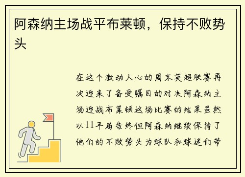 阿森纳主场战平布莱顿，保持不败势头
