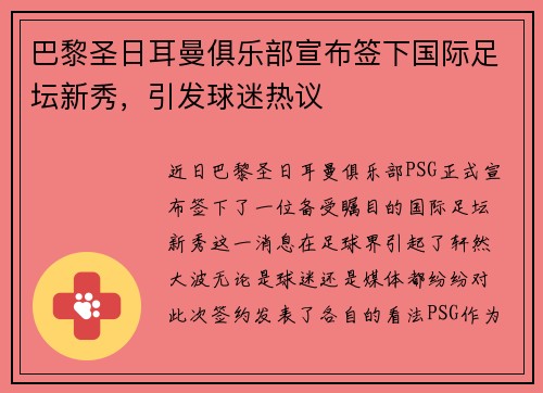 巴黎圣日耳曼俱乐部宣布签下国际足坛新秀，引发球迷热议
