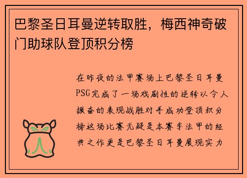 巴黎圣日耳曼逆转取胜，梅西神奇破门助球队登顶积分榜