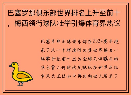 巴塞罗那俱乐部世界排名上升至前十，梅西领衔球队壮举引爆体育界热议
