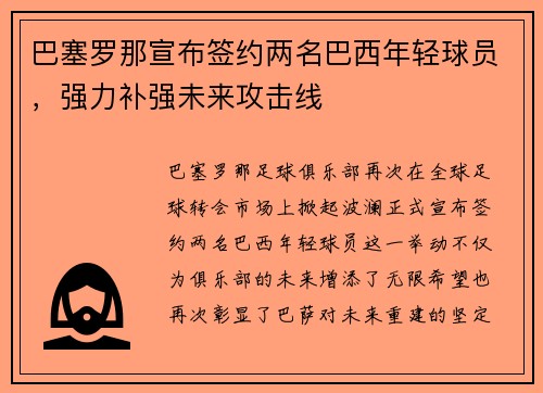 巴塞罗那宣布签约两名巴西年轻球员，强力补强未来攻击线