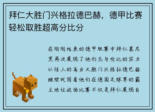 拜仁大胜门兴格拉德巴赫，德甲比赛轻松取胜超高分比分