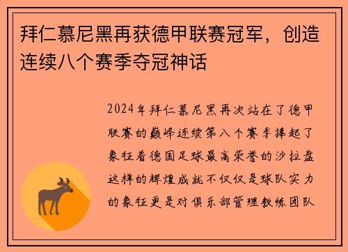 拜仁慕尼黑再获德甲联赛冠军，创造连续八个赛季夺冠神话