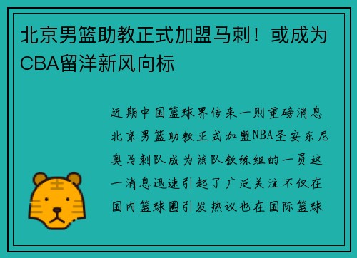 北京男篮助教正式加盟马刺！或成为CBA留洋新风向标