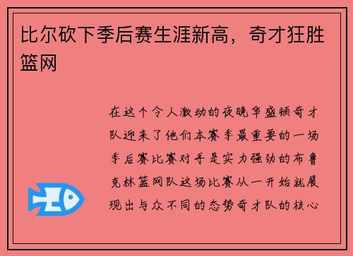 比尔砍下季后赛生涯新高，奇才狂胜篮网