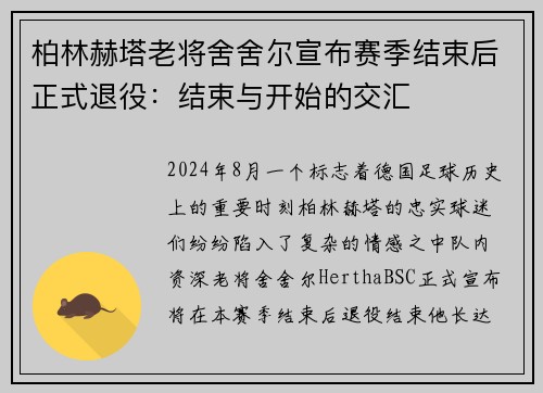 柏林赫塔老将舍舍尔宣布赛季结束后正式退役：结束与开始的交汇