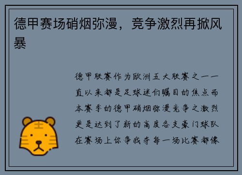 德甲赛场硝烟弥漫，竞争激烈再掀风暴