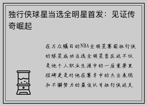 独行侠球星当选全明星首发：见证传奇崛起