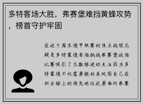 多特客场大胜，弗赛堡难挡黄蜂攻势，榜首守护牢固