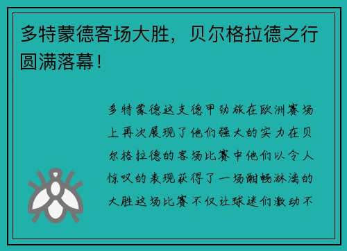 多特蒙德客场大胜，贝尔格拉德之行圆满落幕！