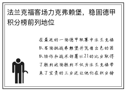 法兰克福客场力克弗赖堡，稳固德甲积分榜前列地位