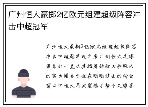 广州恒大豪掷2亿欧元组建超级阵容冲击中超冠军