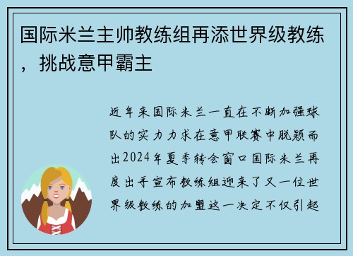 国际米兰主帅教练组再添世界级教练，挑战意甲霸主