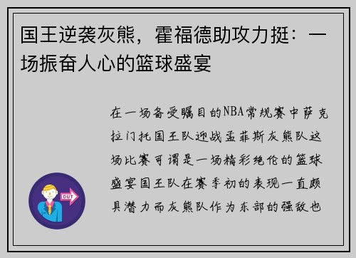 国王逆袭灰熊，霍福德助攻力挺：一场振奋人心的篮球盛宴