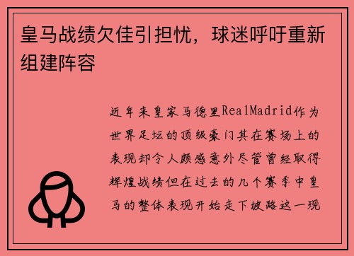 皇马战绩欠佳引担忧，球迷呼吁重新组建阵容
