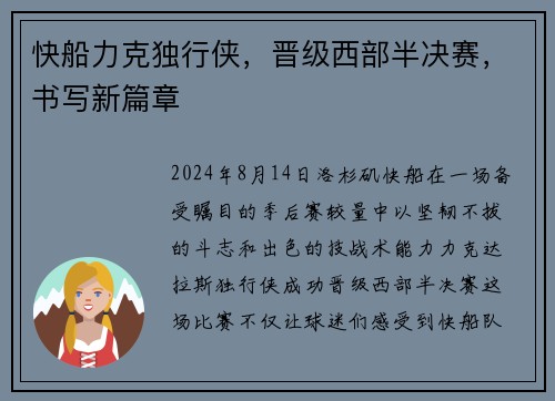 快船力克独行侠，晋级西部半决赛，书写新篇章