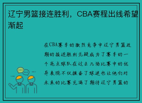 辽宁男篮接连胜利，CBA赛程出线希望渐起