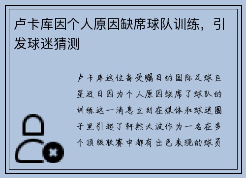 卢卡库因个人原因缺席球队训练，引发球迷猜测
