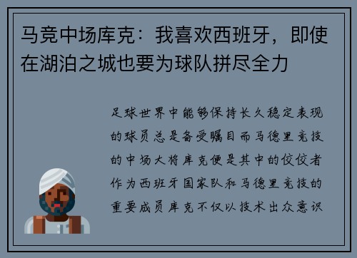 马竞中场库克：我喜欢西班牙，即使在湖泊之城也要为球队拼尽全力