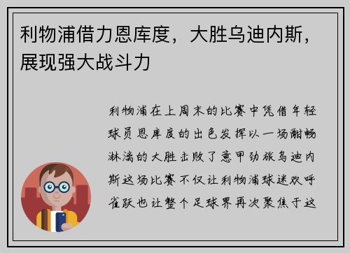 利物浦借力恩库度，大胜乌迪内斯，展现强大战斗力