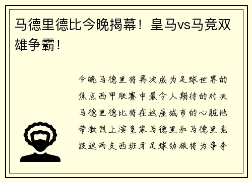 马德里德比今晚揭幕！皇马vs马竞双雄争霸！