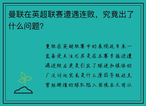 曼联在英超联赛遭遇连败，究竟出了什么问题？