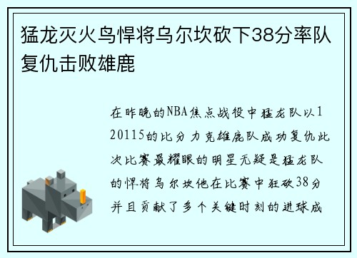 猛龙灭火鸟悍将乌尔坎砍下38分率队复仇击败雄鹿