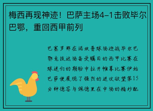 梅西再现神迹！巴萨主场4-1击败毕尔巴鄂，重回西甲前列