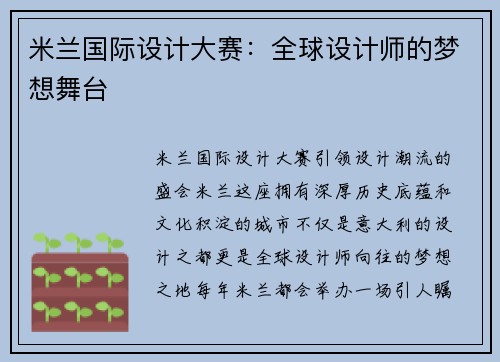米兰国际设计大赛：全球设计师的梦想舞台