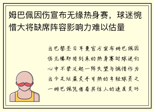 姆巴佩因伤宣布无缘热身赛，球迷惋惜大将缺席阵容影响力难以估量