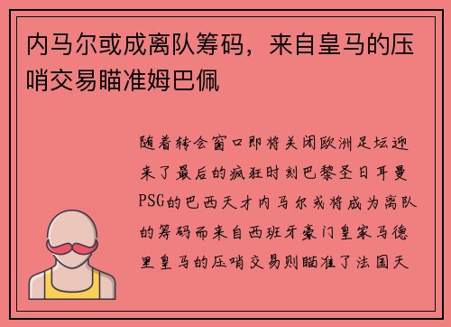 内马尔或成离队筹码，来自皇马的压哨交易瞄准姆巴佩