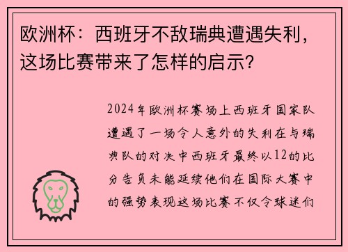 欧洲杯：西班牙不敌瑞典遭遇失利，这场比赛带来了怎样的启示？