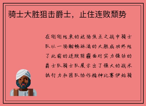 骑士大胜狙击爵士，止住连败颓势