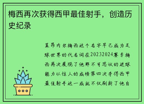 梅西再次获得西甲最佳射手，创造历史纪录