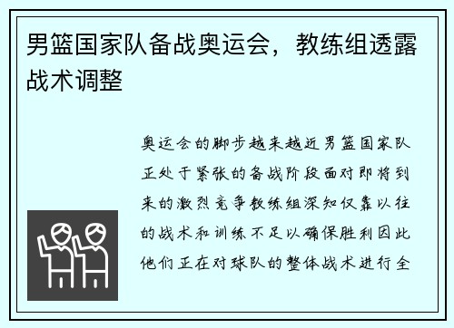 男篮国家队备战奥运会，教练组透露战术调整