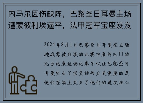 内马尔因伤缺阵，巴黎圣日耳曼主场遭蒙彼利埃逼平，法甲冠军宝座岌岌可危