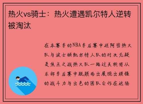 热火vs骑士：热火遭遇凯尔特人逆转被淘汰