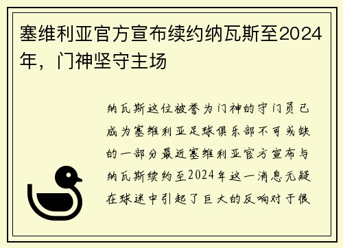 塞维利亚官方宣布续约纳瓦斯至2024年，门神坚守主场