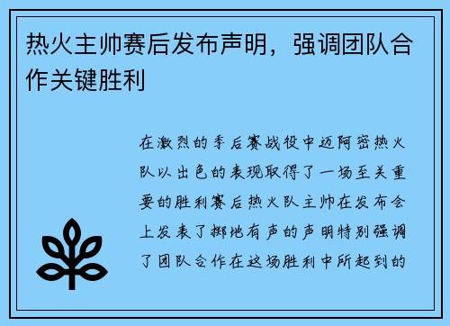 热火主帅赛后发布声明，强调团队合作关键胜利