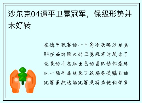 沙尔克04逼平卫冕冠军，保级形势并未好转