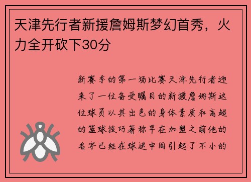 天津先行者新援詹姆斯梦幻首秀，火力全开砍下30分