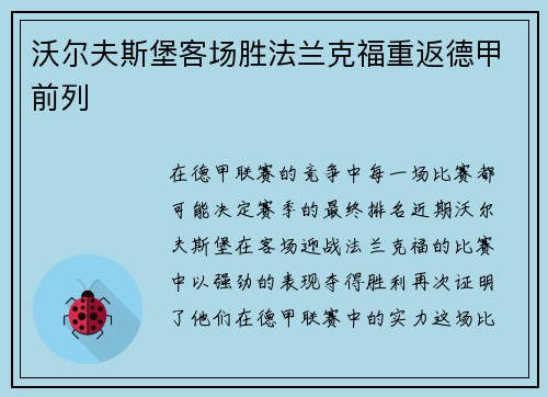 沃尔夫斯堡客场胜法兰克福重返德甲前列