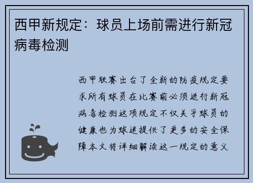 西甲新规定：球员上场前需进行新冠病毒检测