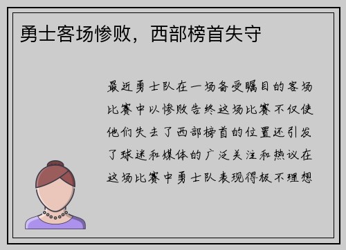 勇士客场惨败，西部榜首失守