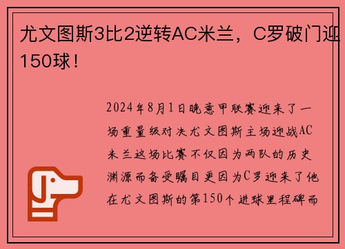 尤文图斯3比2逆转AC米兰，C罗破门迎150球！