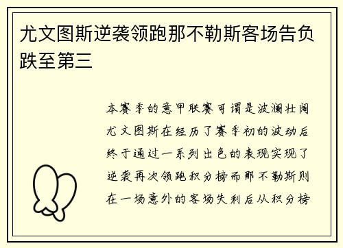 尤文图斯逆袭领跑那不勒斯客场告负跌至第三