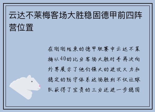 云达不莱梅客场大胜稳固德甲前四阵营位置