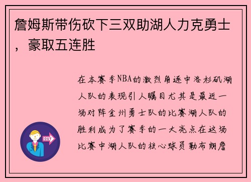 詹姆斯带伤砍下三双助湖人力克勇士，豪取五连胜
