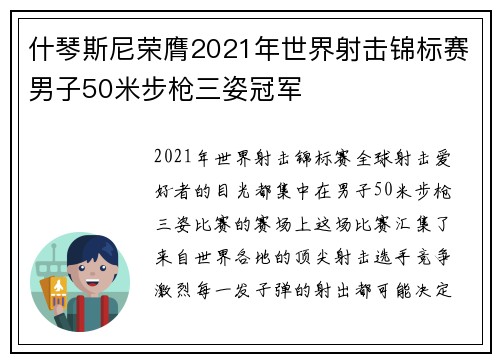 什琴斯尼荣膺2021年世界射击锦标赛男子50米步枪三姿冠军