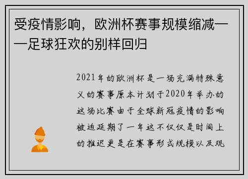 受疫情影响，欧洲杯赛事规模缩减——足球狂欢的别样回归